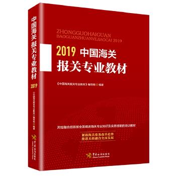 中国海关报关专业教材【正版图书】