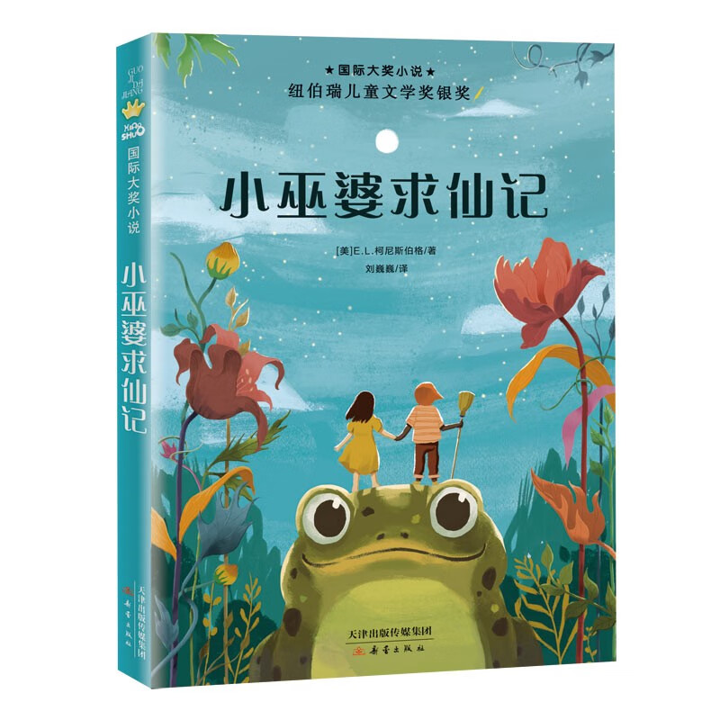 小巫婆求仙记/国际大奖小说 