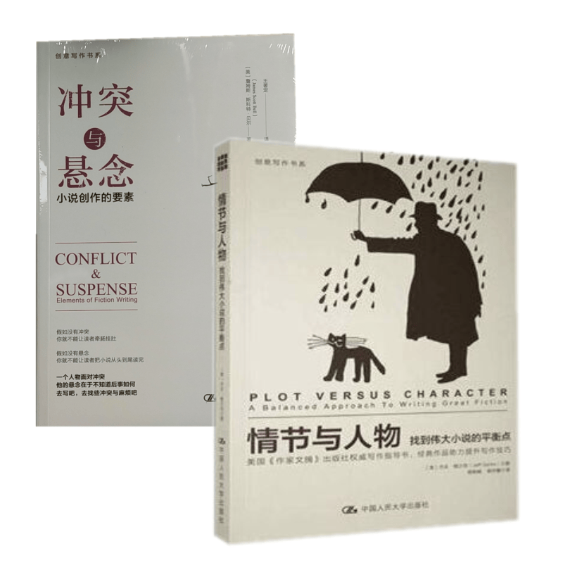 冲突与悬念+情节与人物  杰夫·格尔克等 著  中国人民大学出版社