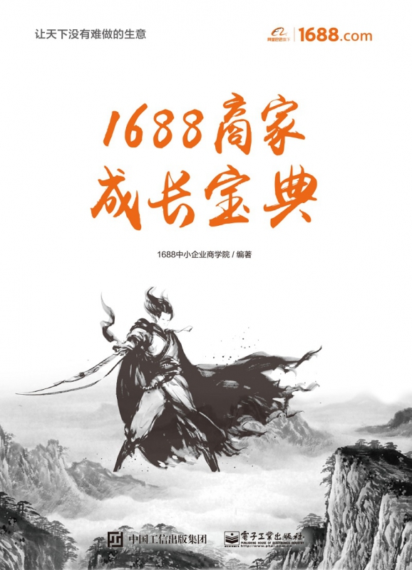 1688商家成长宝典