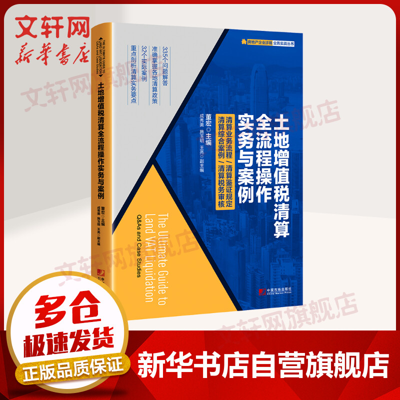 土地增值税清算全流程操作实务与案例
