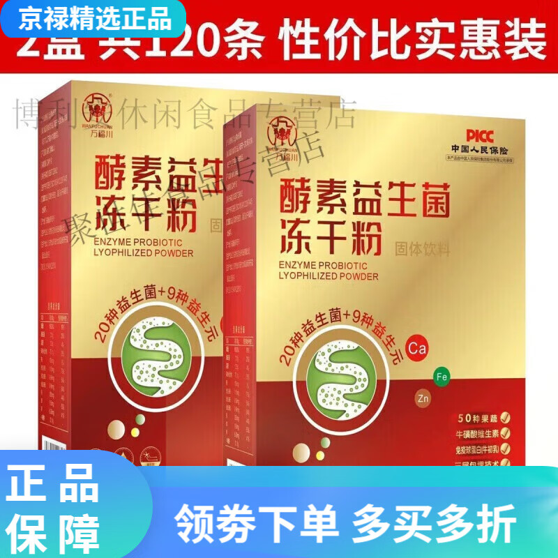 万福川酵素益生菌冻干粉 60条/盒装 36000亿活菌肠胃肠道 买3多1发4盒 2盒实惠装共发120条