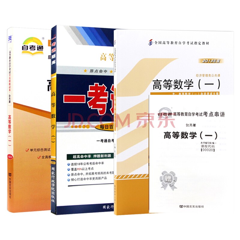 【单本包邮】自考 高等数学（一）00020 企业工商管理 会计 金融 专业课 自考教材+一考通题库+自考通试卷全3本