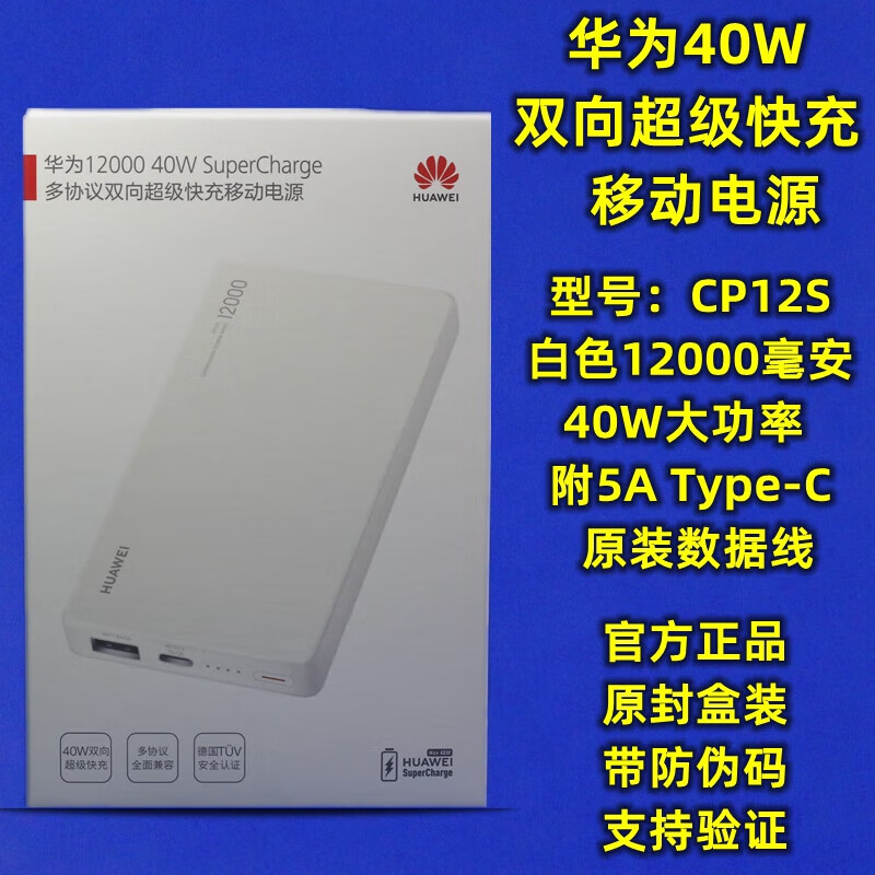 华为40w快充充电宝珍珠白12000毫安时 原装
