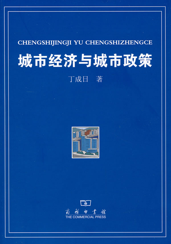 城市经济与城市政策