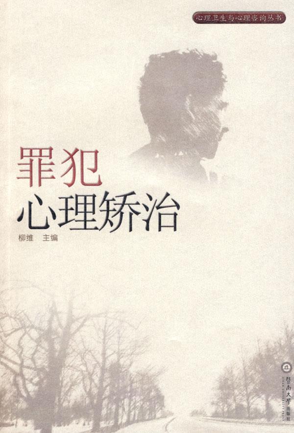 罪犯心理矫治【正版图书】