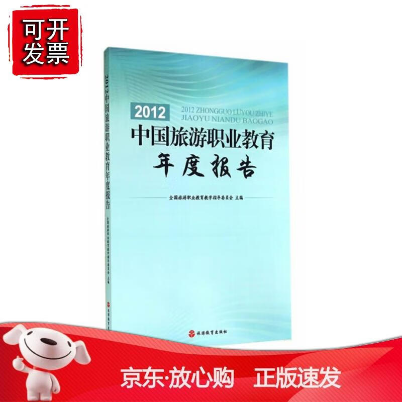 2012中国旅游职业教育年度报告