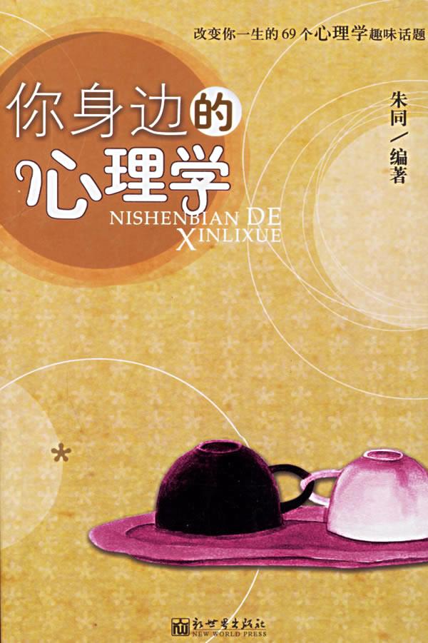 你身边的心理学