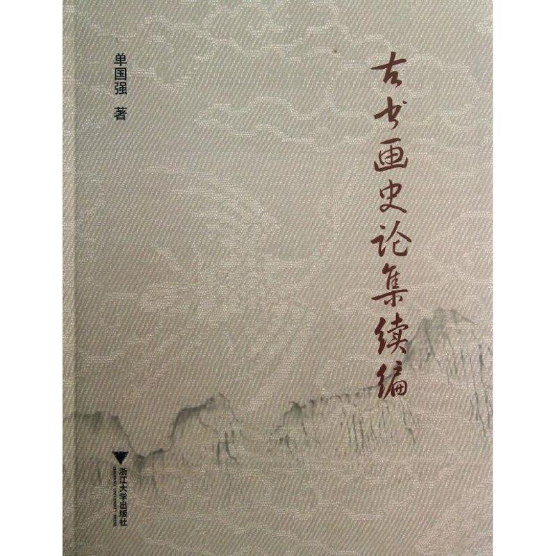 古书画史论集续编 单国强