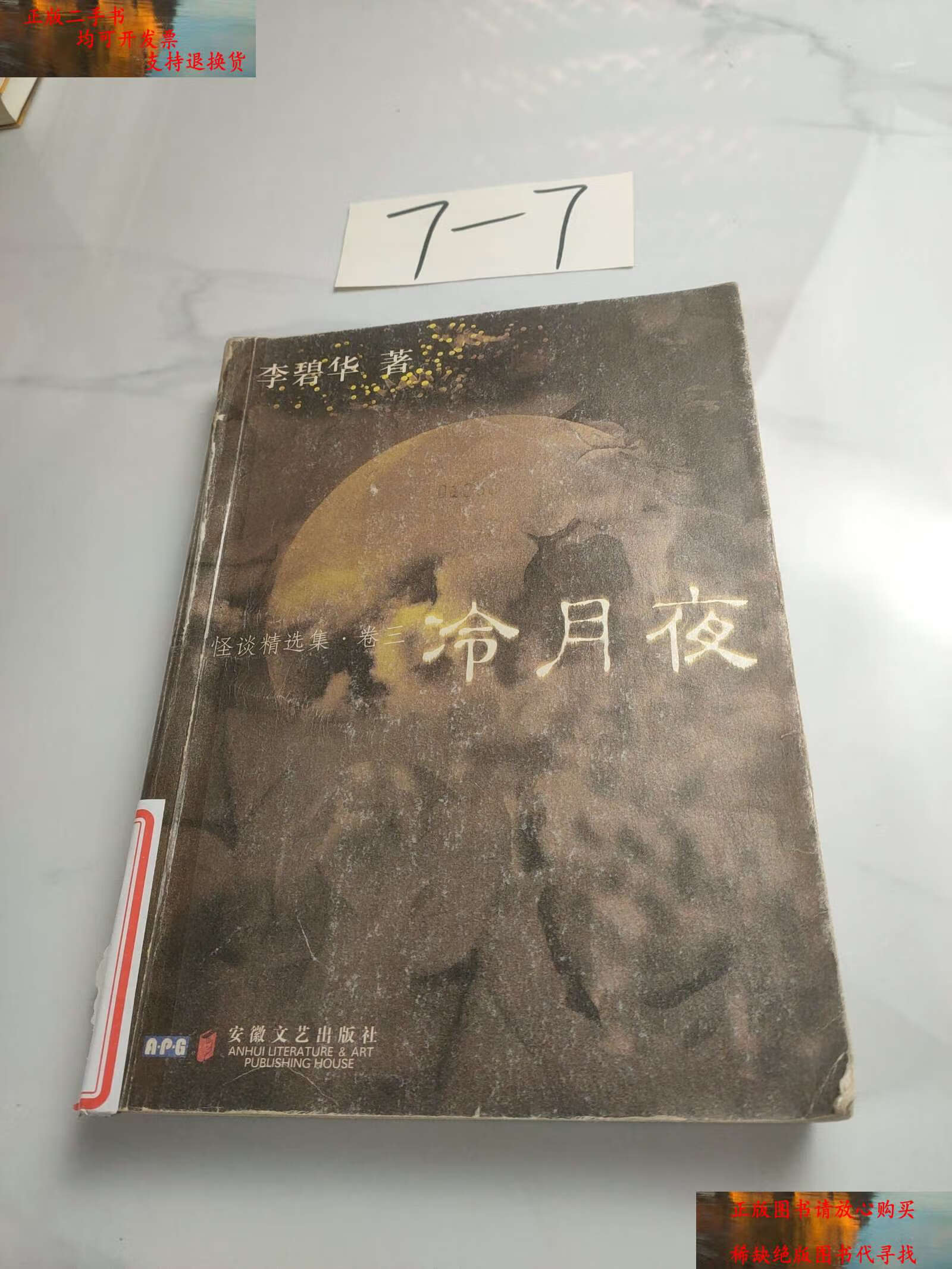 【二手书9成新】冷月夜:怪谈精选集·卷三 /李碧华 安徽文艺