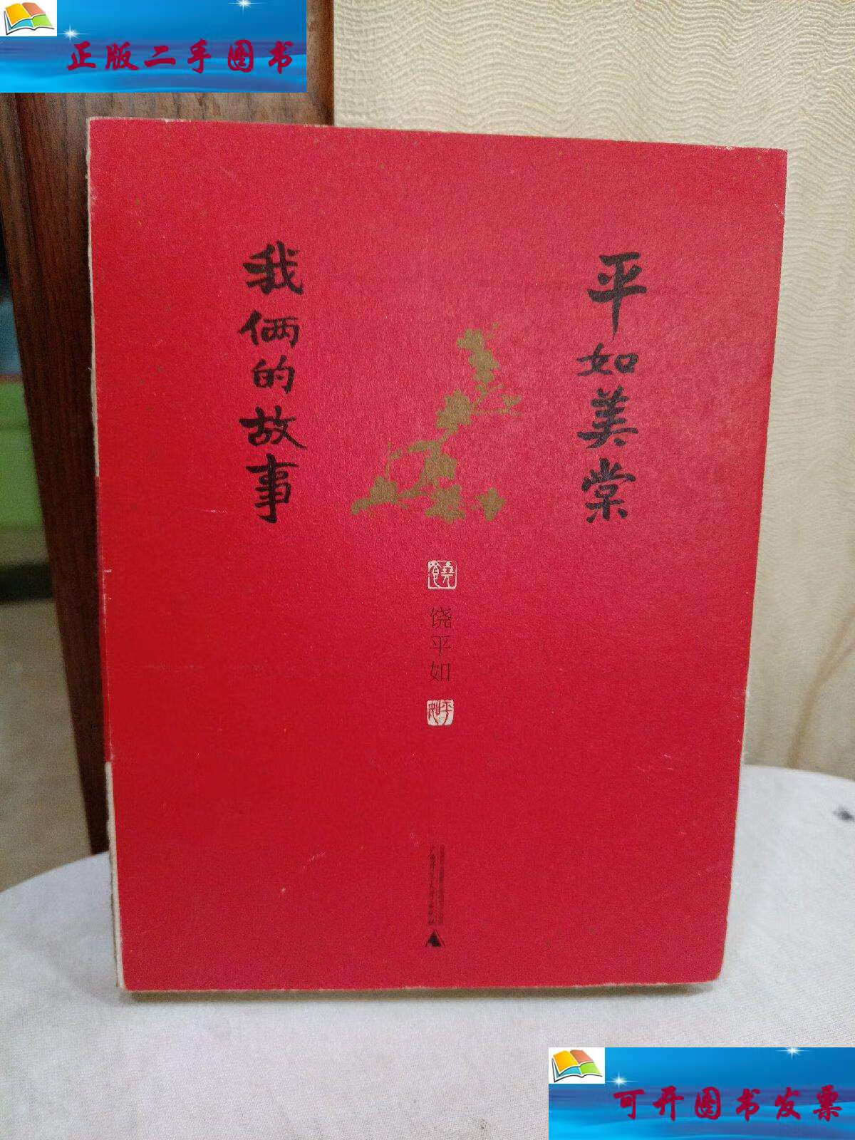 【二手9成新】平如美棠:我俩的故事毛边本 /饶平如 广西师范大学