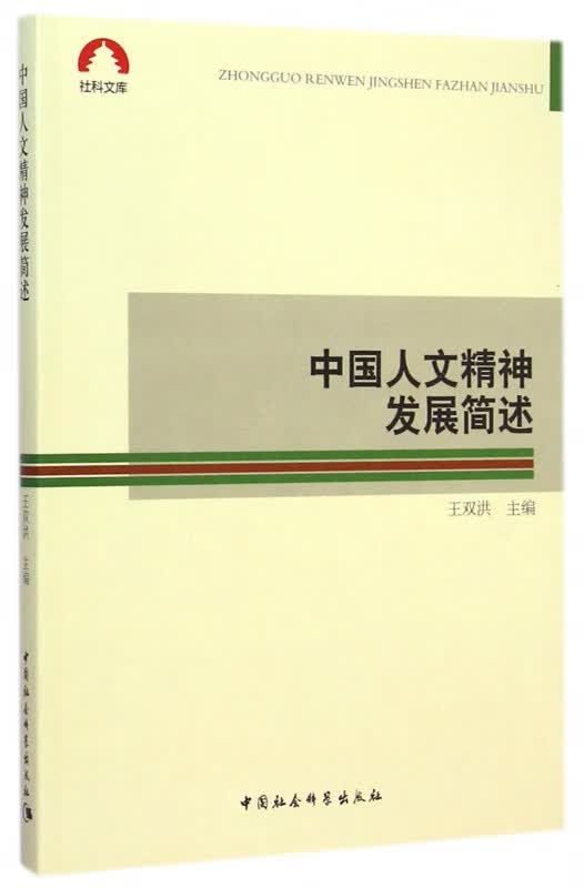 中国人文精神发展简述/社科文库