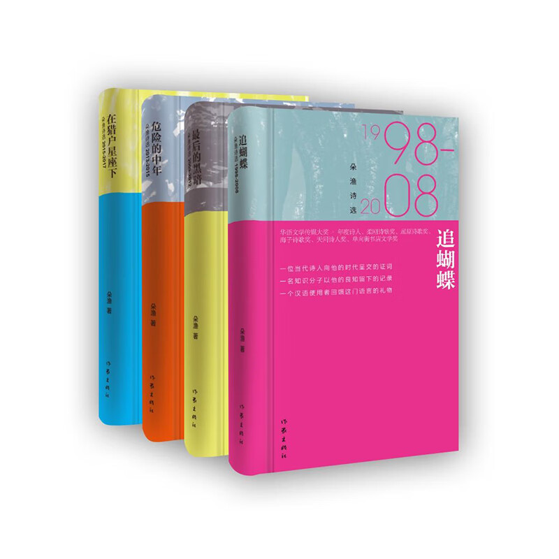 朵渔诗选(全四册):追蝴蝶+最后的黑暗+
