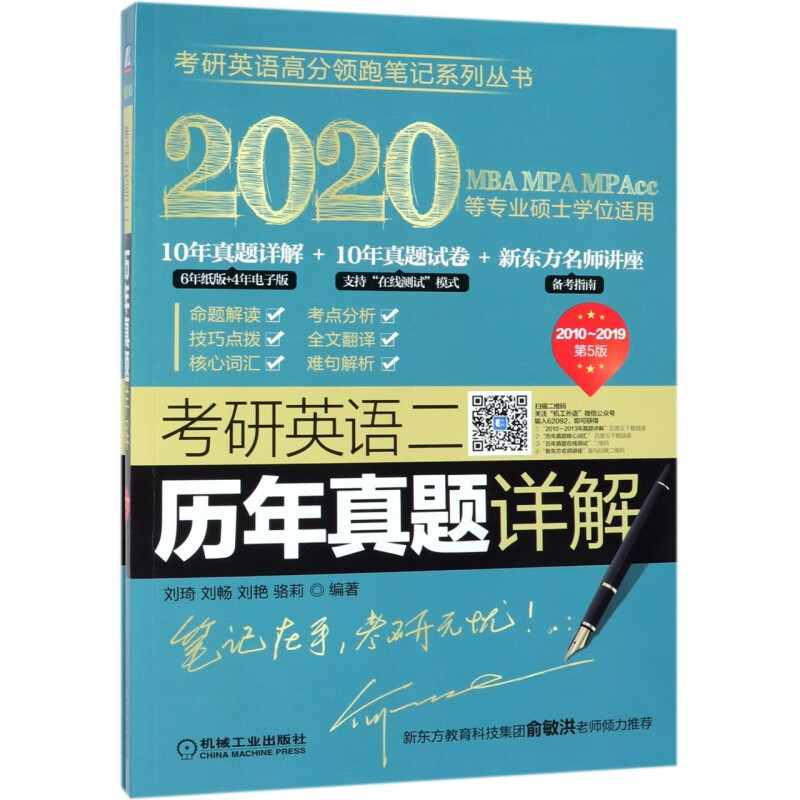 考研英语二历年真题详解(附试卷2020MBA MPA MPAcc等专业硕士学位适用2