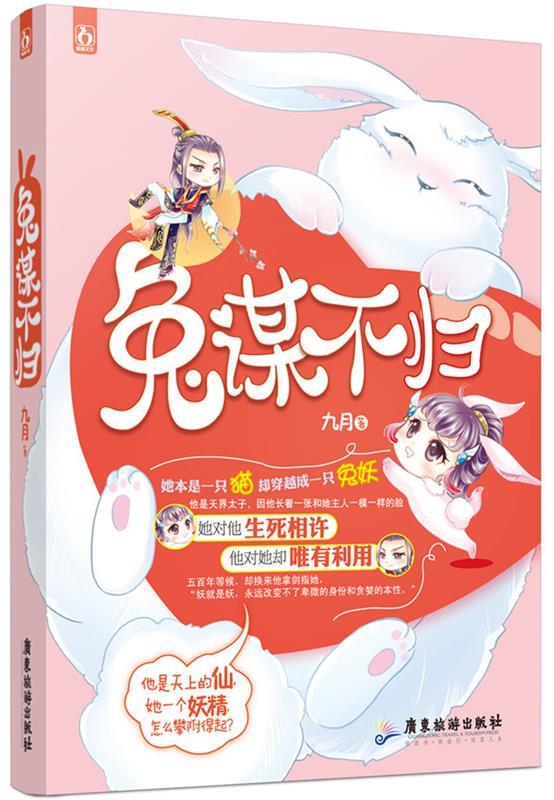 兔谋不归 九月【正版书】