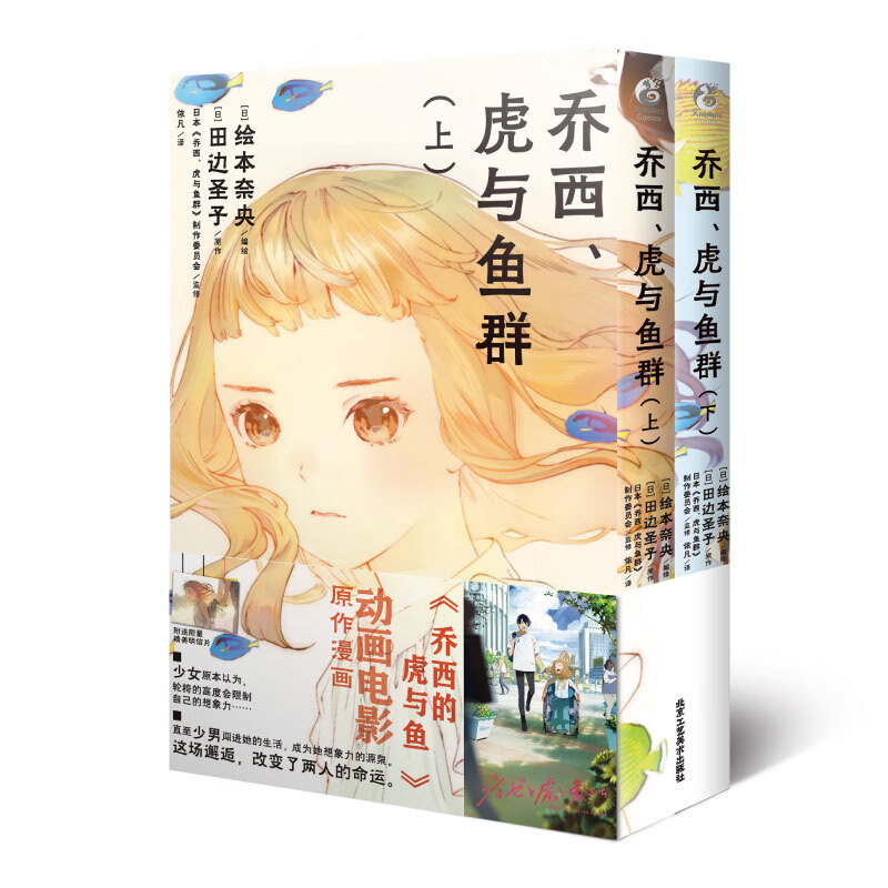乔西、虎与鱼群 : 上下
