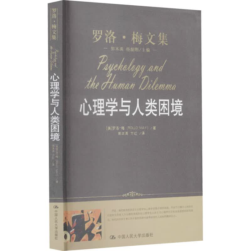 心理学与人类困境 图书