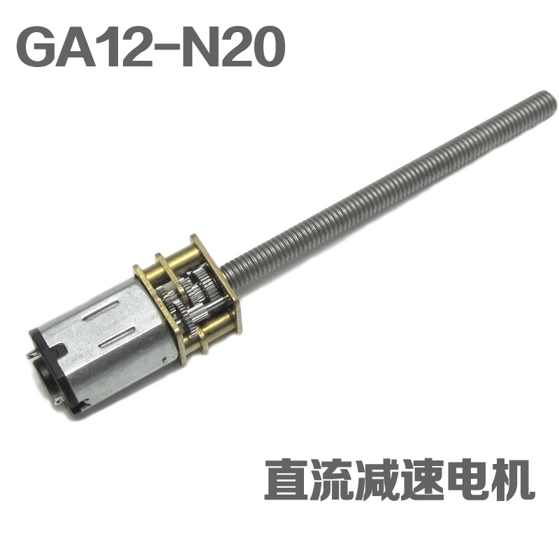 适用GA12-N20减速电机12V直流小电机齿轮马达微型加长螺纹轴丝杆6 3V 15转/分钟