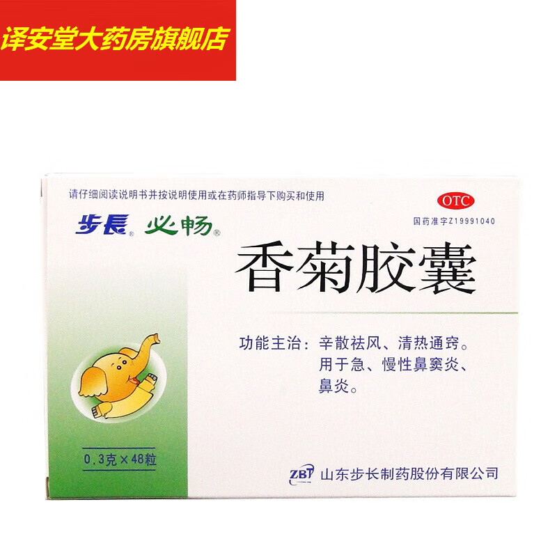 步长 香菊胶囊 48粒 辛散祛风清热通窍急慢性鼻炎鼻窦炎 1盒
