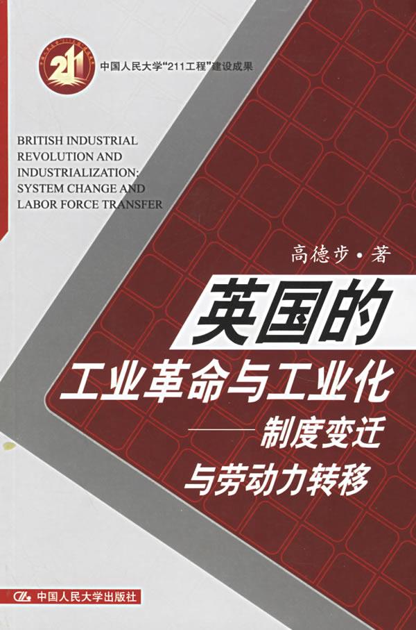 英国的工业革命与工业化【正版图书】