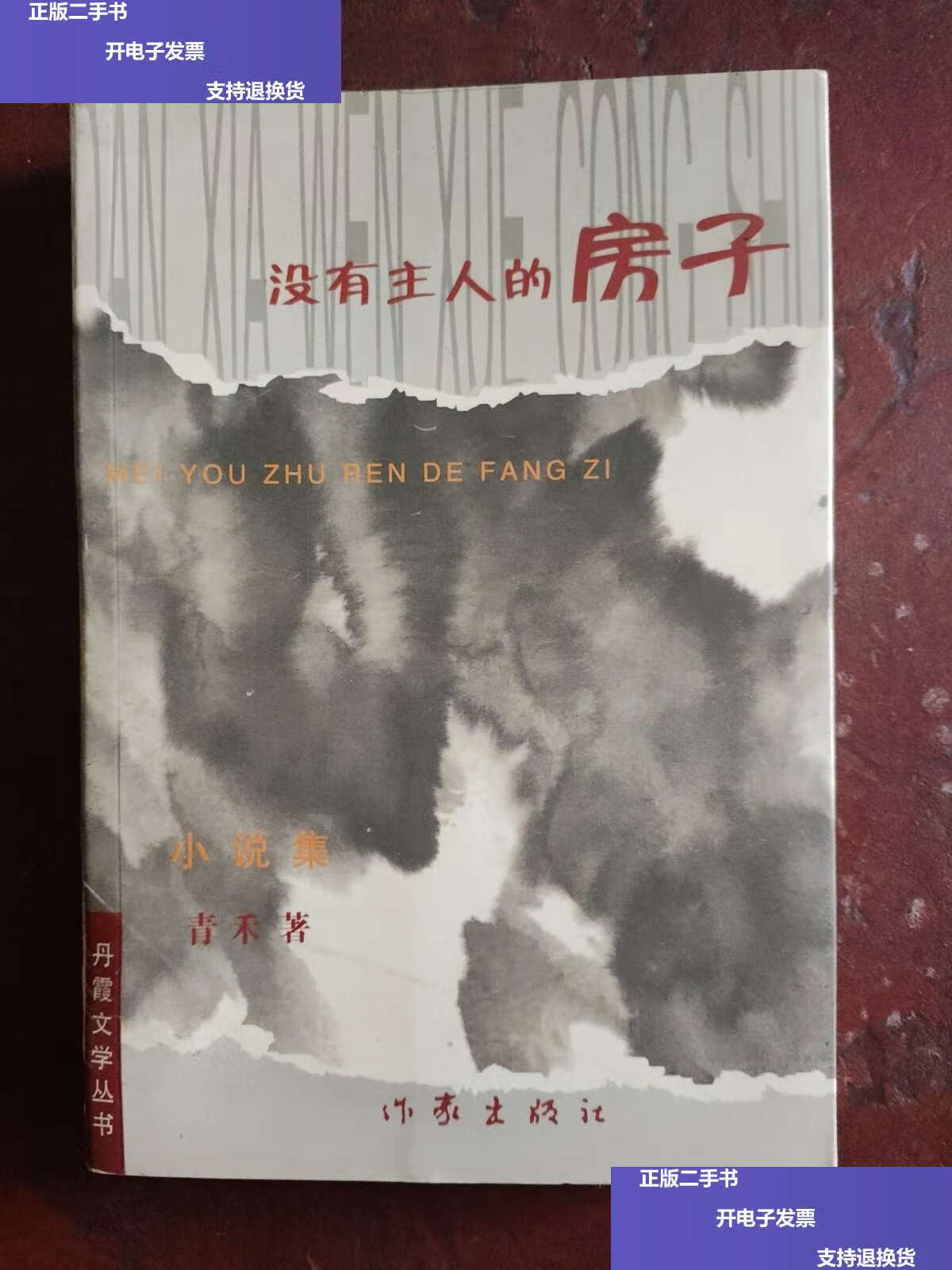 【二手9成新】没有主人的房子 /青禾 作家