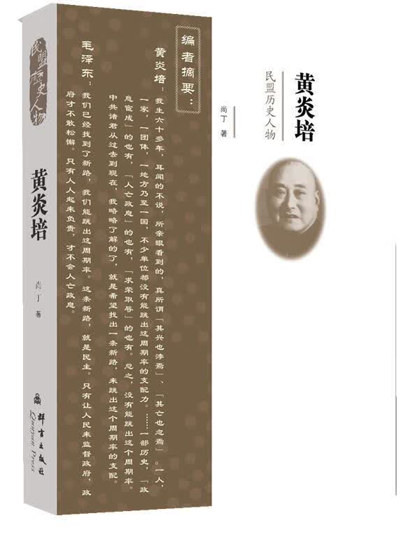 黄炎培 尚丁 著 9787802563681【正版图书】