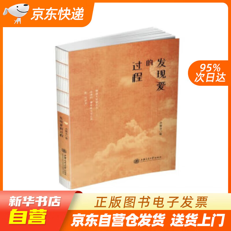 【全新正版图书】发现爱的过程