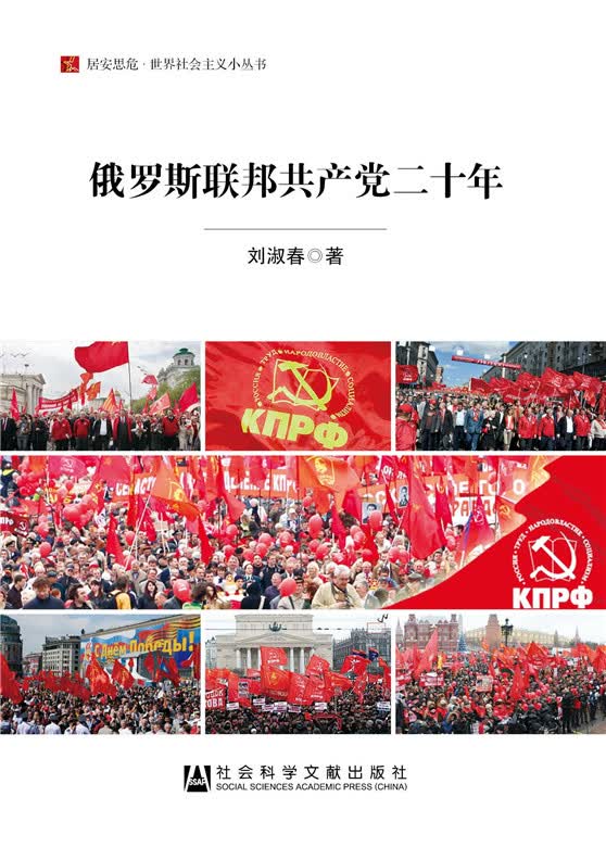 【正版】俄罗斯联邦共产党二十年 刘淑春 社会科学文献出版社