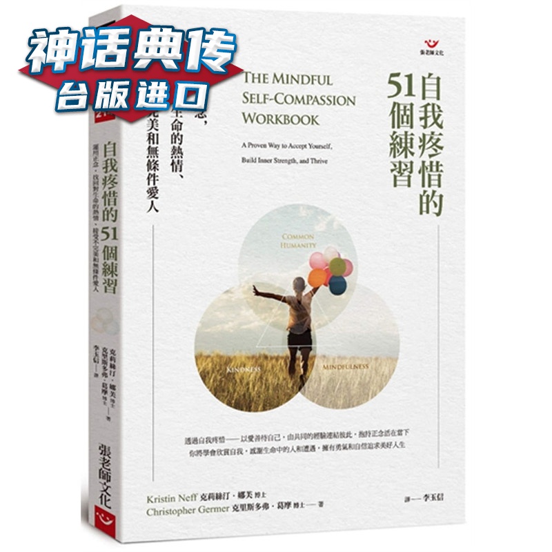 自我疼惜的51个练习：运用正念，找回对生命的热情、接受不和无条件爱人张老师文 书克莉丝汀娜芙包正