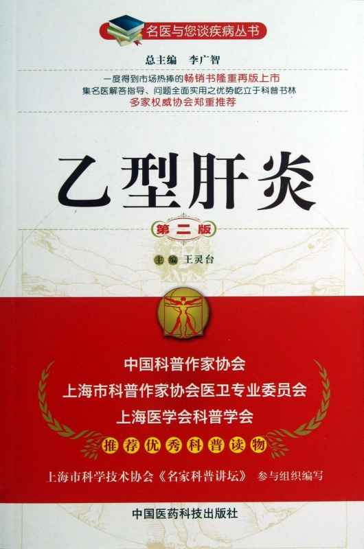 乙型肝炎(第2版)/名医与您谈疾病丛书