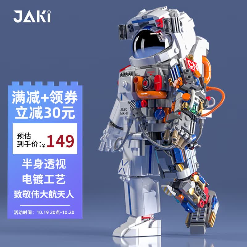 佳奇科技（	JAKI）积木拼装破晓航天宇航员模型小颗粒儿童玩具成人男女孩生日礼物怎么样,好用不?
