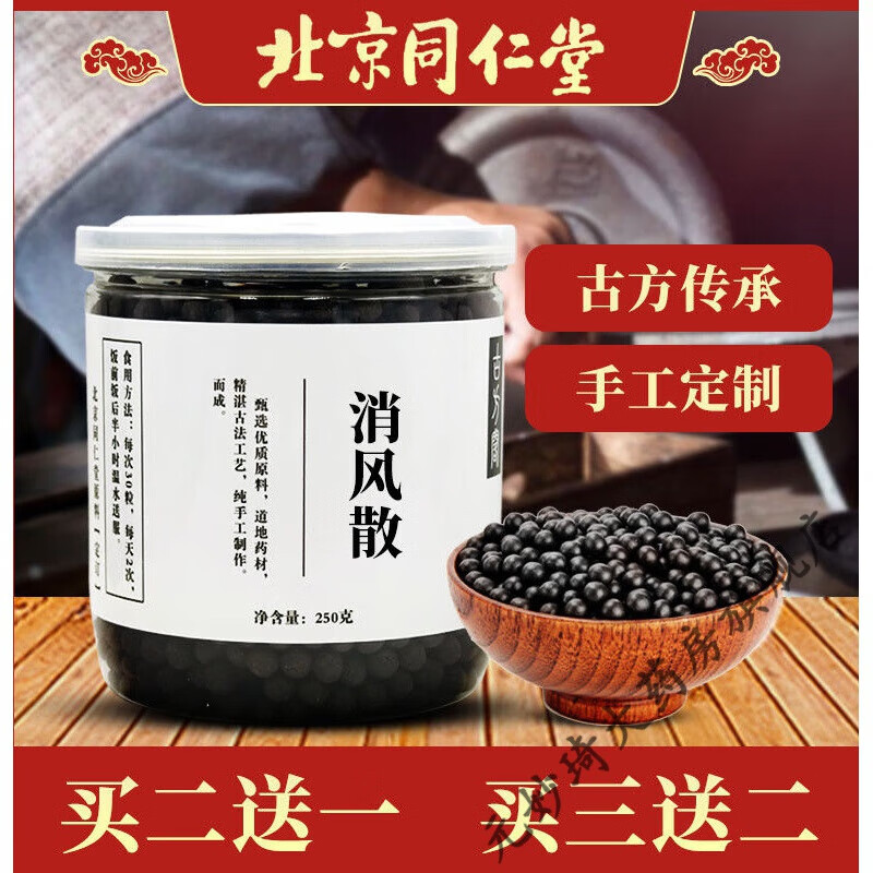 真材实料 消风散  消风散丸   买二贈一  只为家人健康 官方250g 方