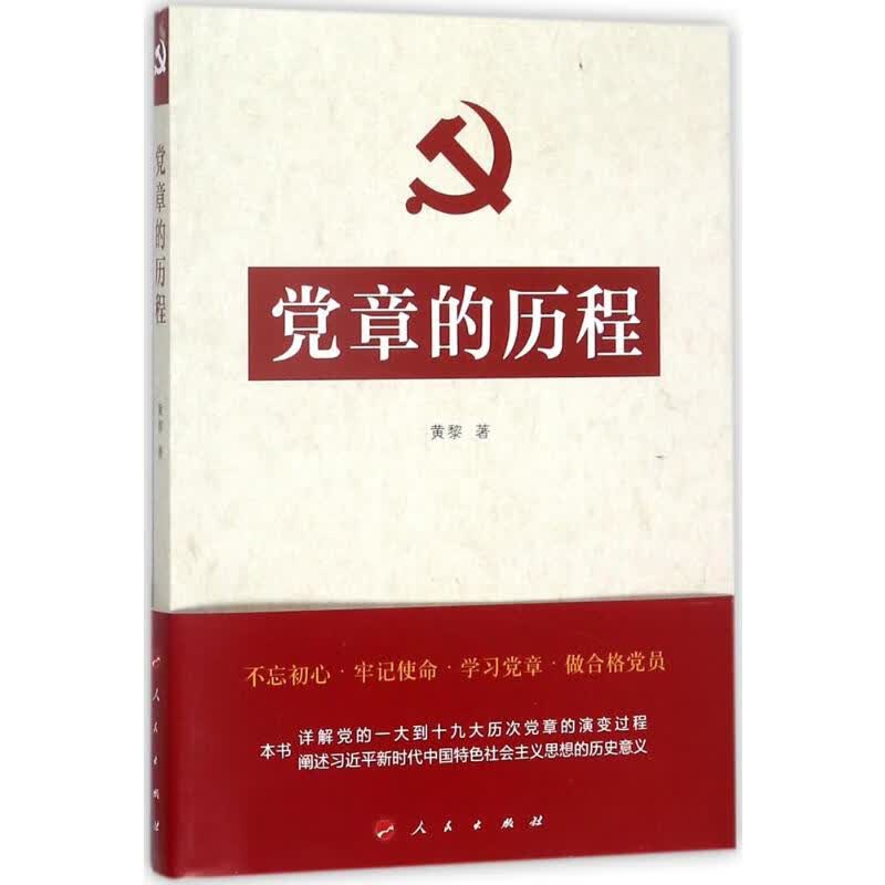 党章的历程