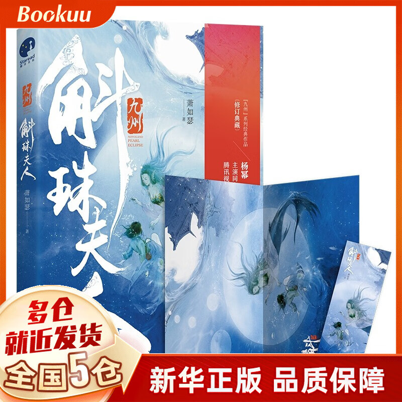 九州·斛珠夫人 萧如瑟 杨幂陈伟霆主演电视剧原著小说 新书