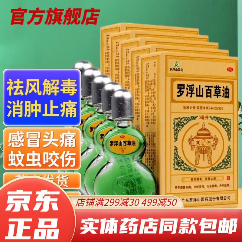 消肿止痛感冒头疼恶心晕车晕船正常品可选香港越南px 罗浮山百草油:一