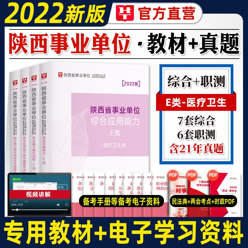 【医疗卫生E类】华图2023陕西省事业单位考试用书2022招聘综合应用能力职业能力倾向测验教材历年真题刷题 医疗卫生E类
