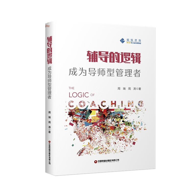 辅导的逻辑：成为导师型管理者