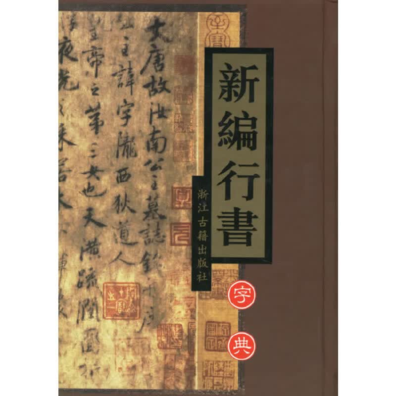 新编行书字典(精) 沈乐平