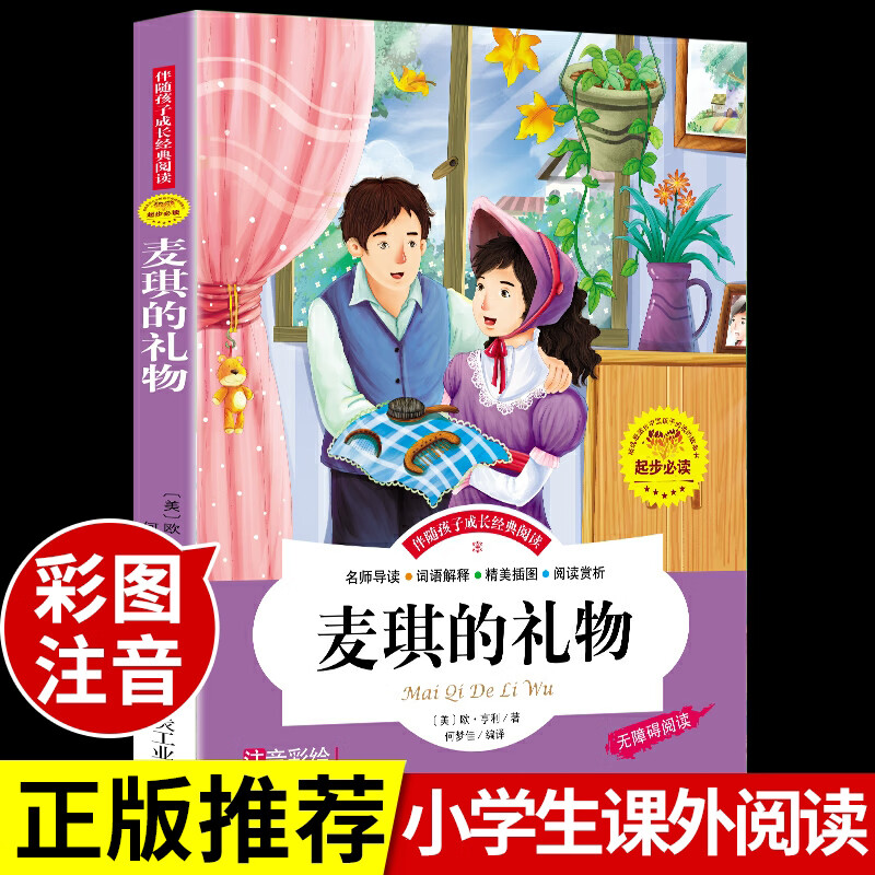 麦琪的礼物注音版 儿童故事书大全正版小学生一二三年级课外书经典