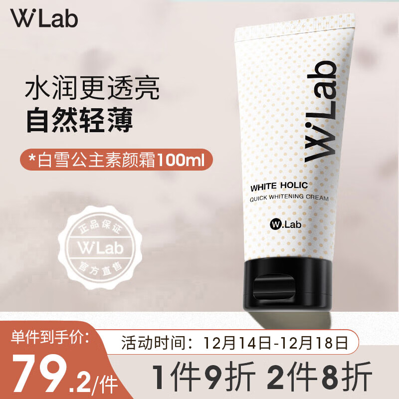 wlab（w.lab）大福留靓白素颜霜100ml自然美颜懒人霜美肤提白男女士裸妆伪素颜