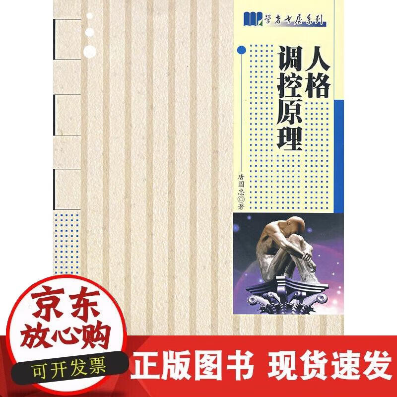 【正版现货】人格调控原理