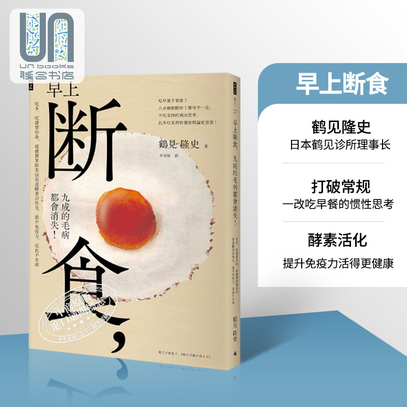 预售 早上断食，九成的毛病都会消失！台版原版 鹤见隆史 时报 默认1