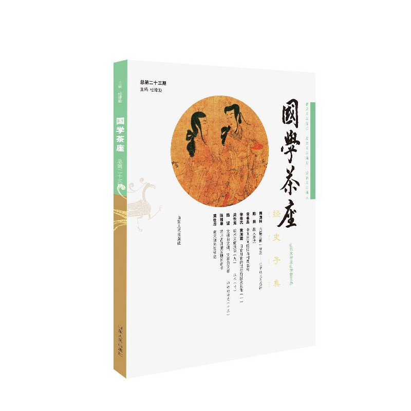 国学茶座(总第23期)