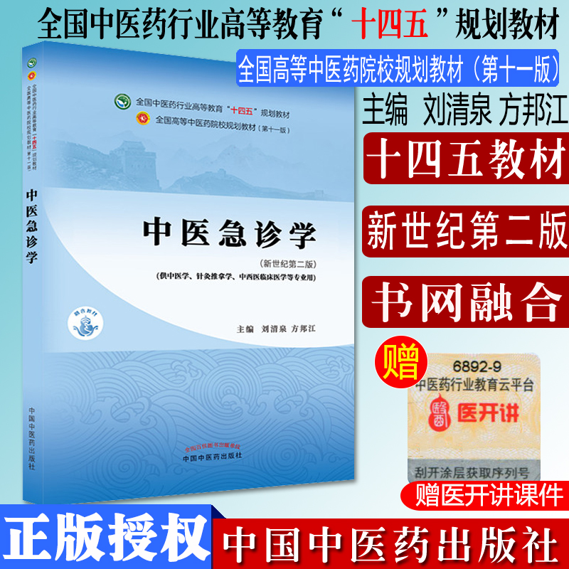 中医急诊学 十四五中医药院校规划教材第十一版新世纪第二版  刘清泉 方邦江主编  中国