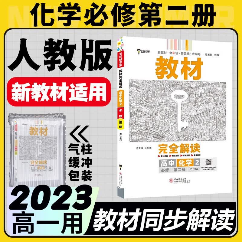 2023王后雄教材完全解读必修二高中新教材高一下册必修第2册人教版同步教材全解读 人教化学必修二