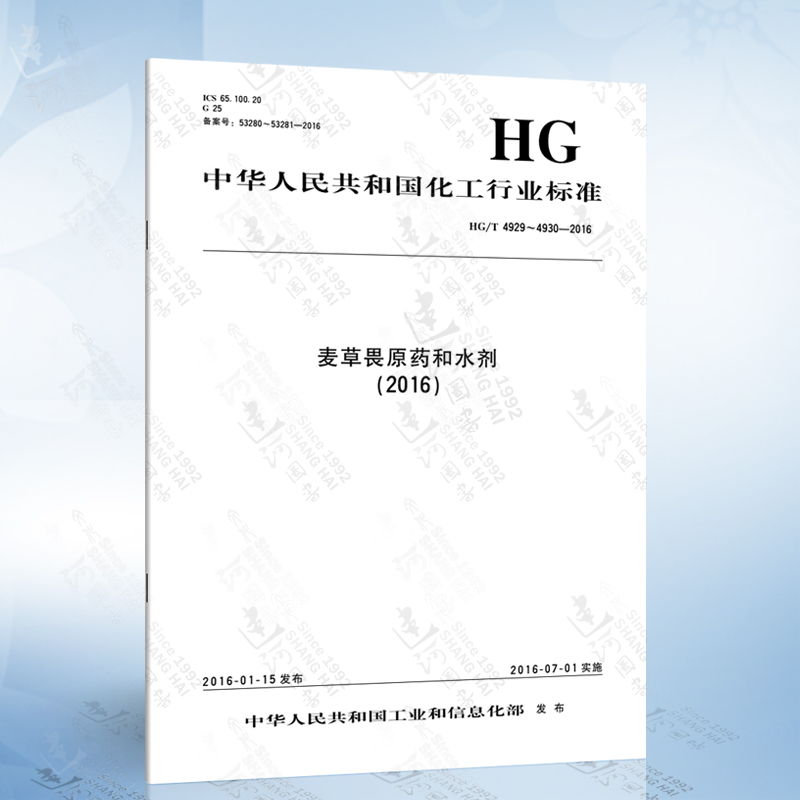 此商品为图书 此商品为图书 hg/t 4929~4930-2016 麦草畏原药和水剂(2