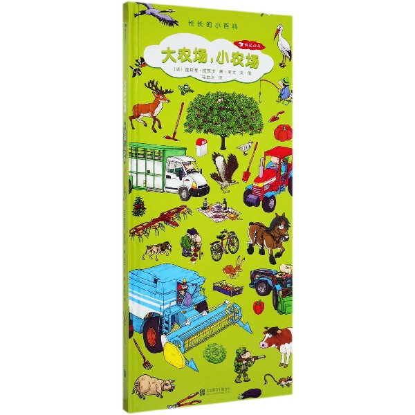 大农场小农场(精)/长长的小百科
