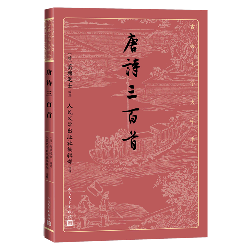 【旗舰店官网】  唐诗三百首/古典文学大