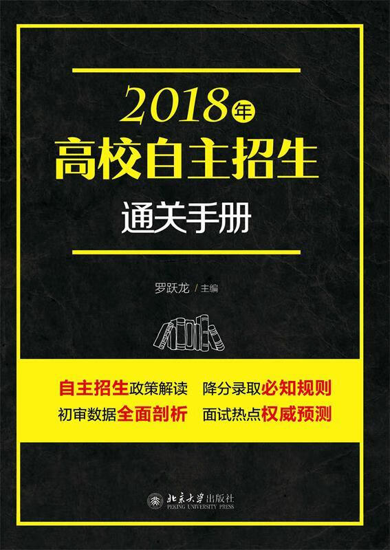 2018年高校自主招生通关手册