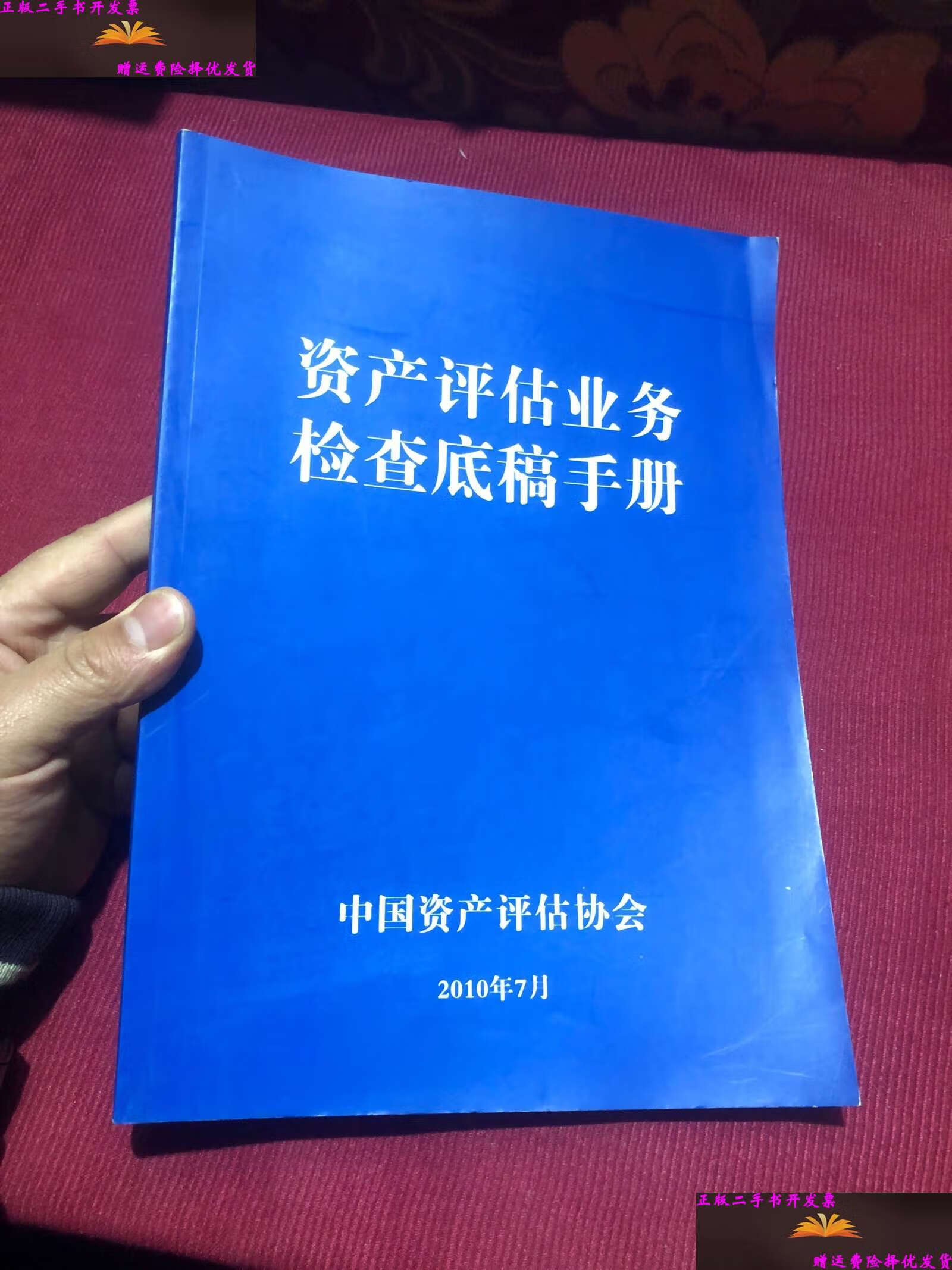 【二手9成新】资产评估业务检查底稿手册(2010版) /中国资产评估协会